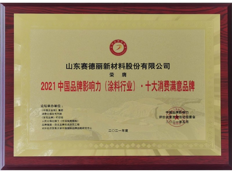 2021中國品牌影響力（涂料行業(yè)）十大消費滿(mǎn)意品牌