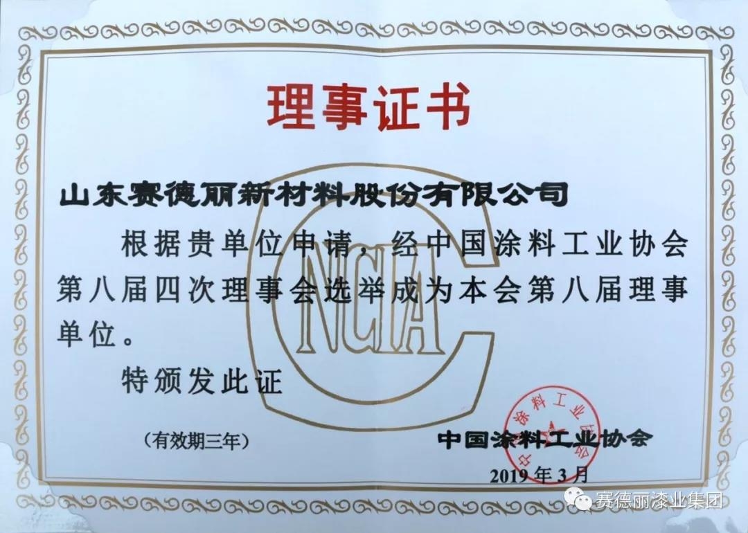 喜報 | 熱烈慶祝我司成為中國涂料工業(yè)協(xié)會(huì )理事單位