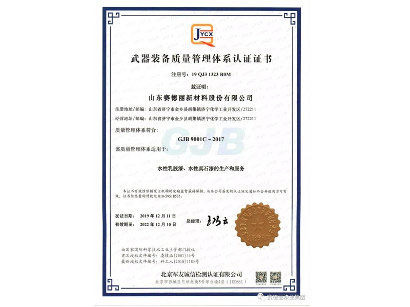 賽德麗集團取得武器裝備質(zhì)量管理體系認證證書(shū)