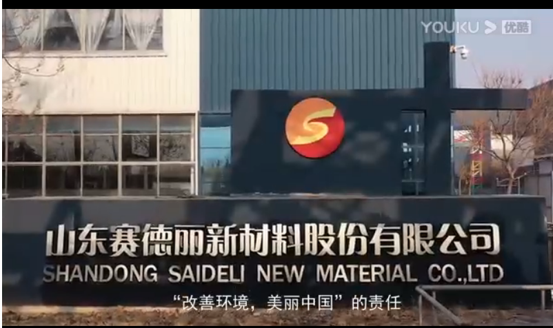 山東賽德麗集團新版宣傳片---5分48秒帶您重新認識賽德麗！