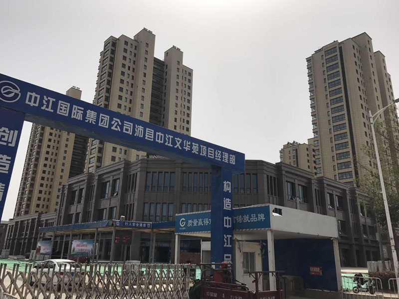 沛縣中江文華苑
