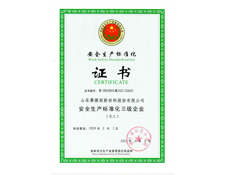 安全生產(chǎn)標準化證書(shū)
