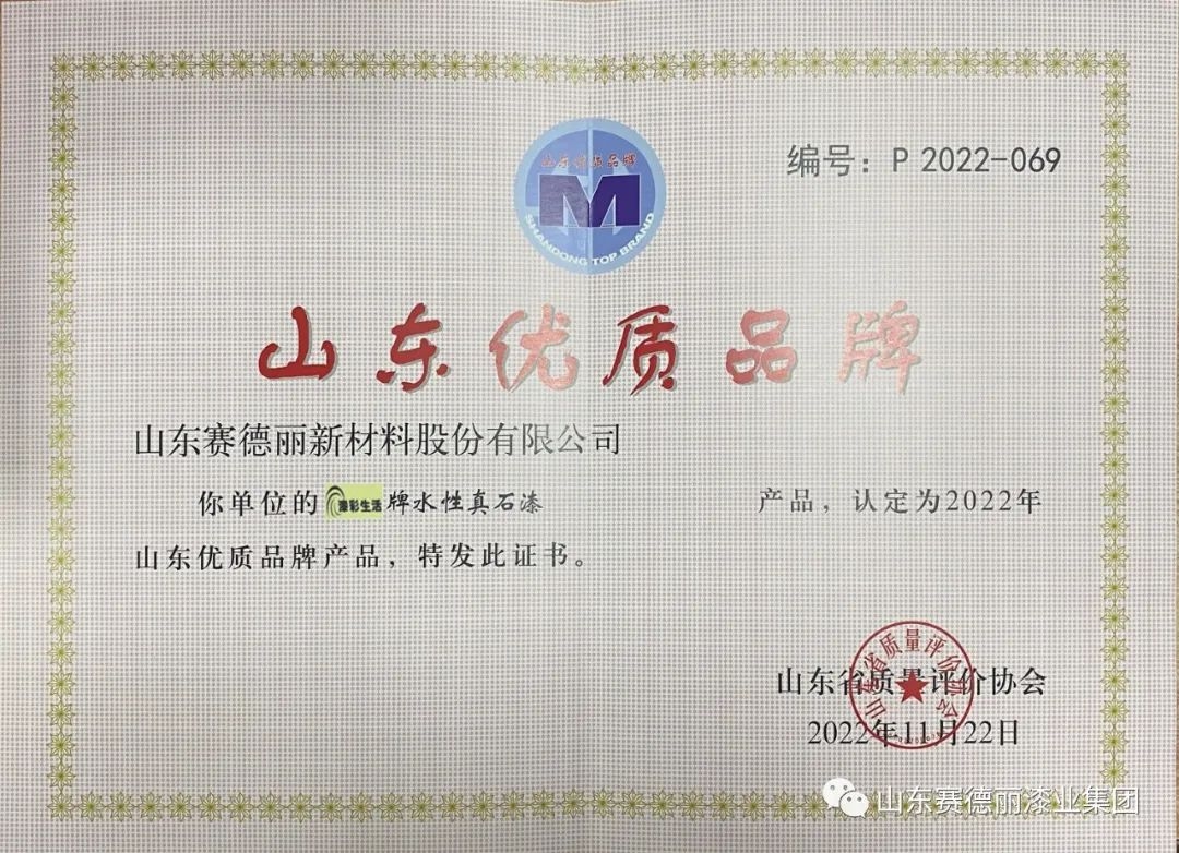 喜報！賽德麗水性真石漆榮獲“山東優(yōu) 質(zhì)品牌產(chǎn)品”稱(chēng)號