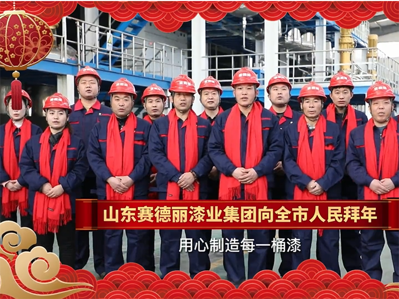 山東賽德麗漆業(yè)集團向全市人民拜年