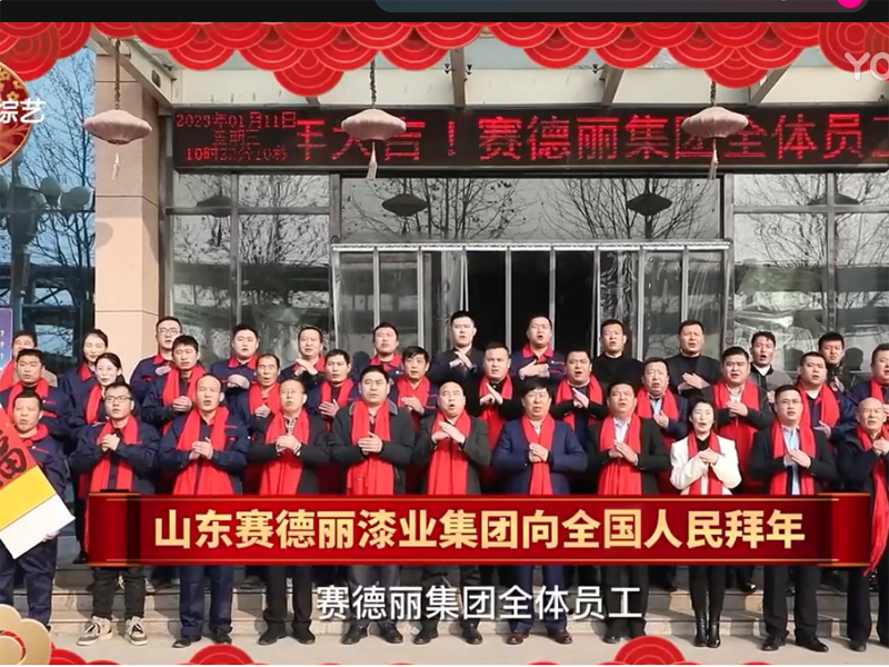 山東綜藝+山東賽德麗漆業(yè)集團向全國人民拜年